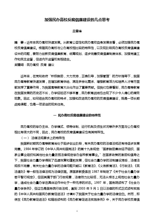 加强民办高校反腐倡廉建设的几点思考1