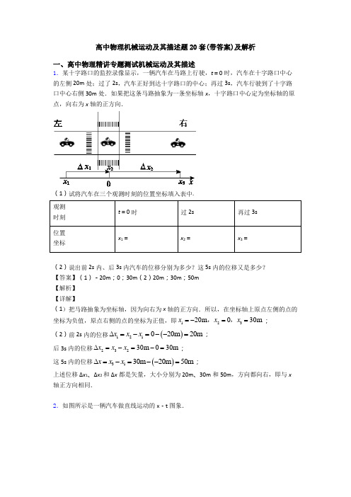 高中物理机械运动及其描述题20套(带答案)及解析