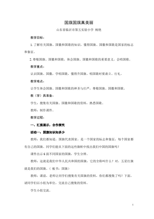 二年级道德与法治下册第十一课《国旗国旗真美丽》