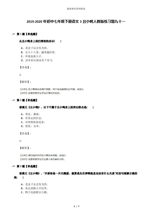 2019-2020年初中七年级下册语文3丑小鸭人教版练习题九十一