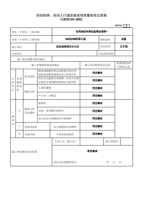 自动扶梯设备进场质量验收记录表