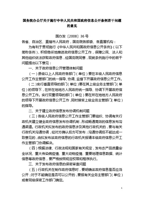 国务院办公厅关于施行中华人民共和国政府信息公开条例若干问题的意见