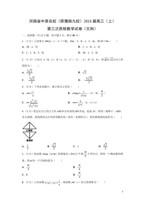数学---河南省中原名校(即豫南九校)2018届高三(上)第三次质检试卷(文)(解析版)