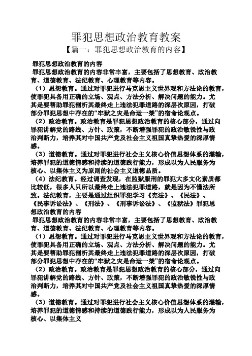 罪犯思想政治教育教案