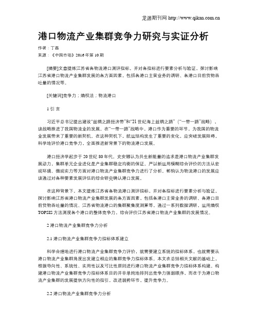 港口物流产业集群竞争力研究与实证分析