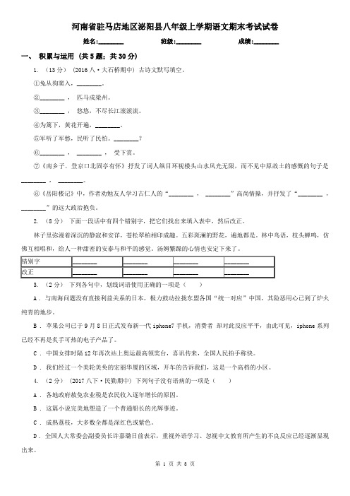 河南省驻马店地区泌阳县八年级上学期语文期末考试试卷