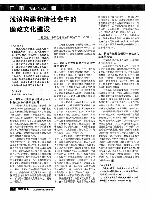 浅谈构建和谐社会中的廉政文化建设