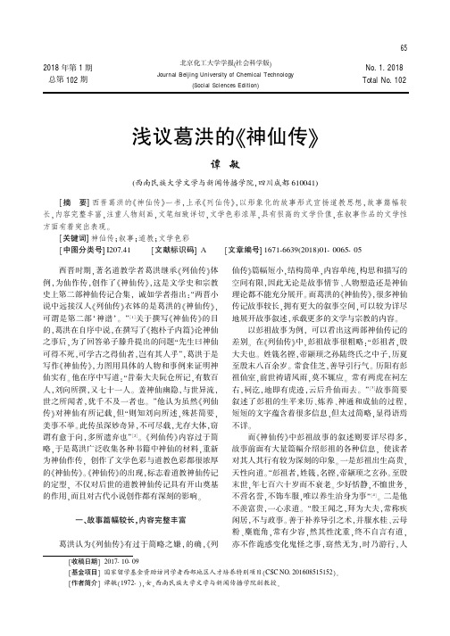 浅议葛洪的《神仙传》