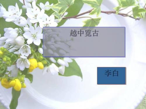 越中览古PPT3