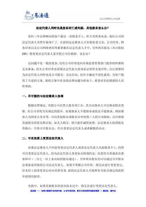 法定代表人同时也是股东死亡或失踪,其他股东怎么办？