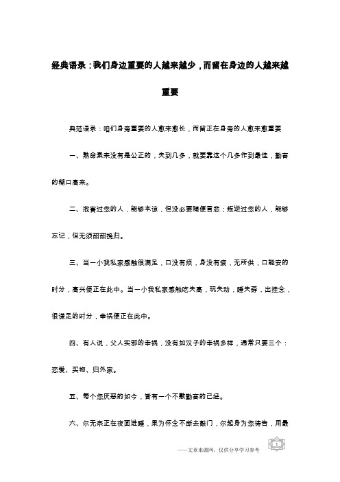 经典语录：我们身边重要的人越来越少,而留在身边的人越来越重要