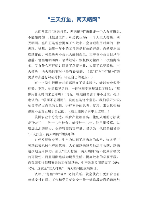 初中生满分作文：“三天打鱼,两天晒网”