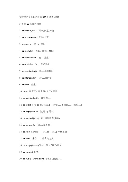 初中英语最全短语汇总-500个必背词组