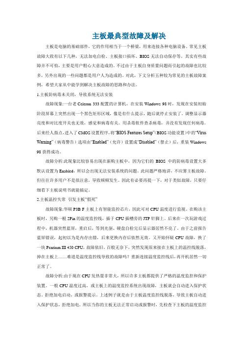 主板最典型故障及解决