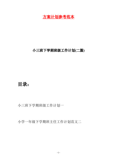 小三班下学期班级工作计划(二篇)