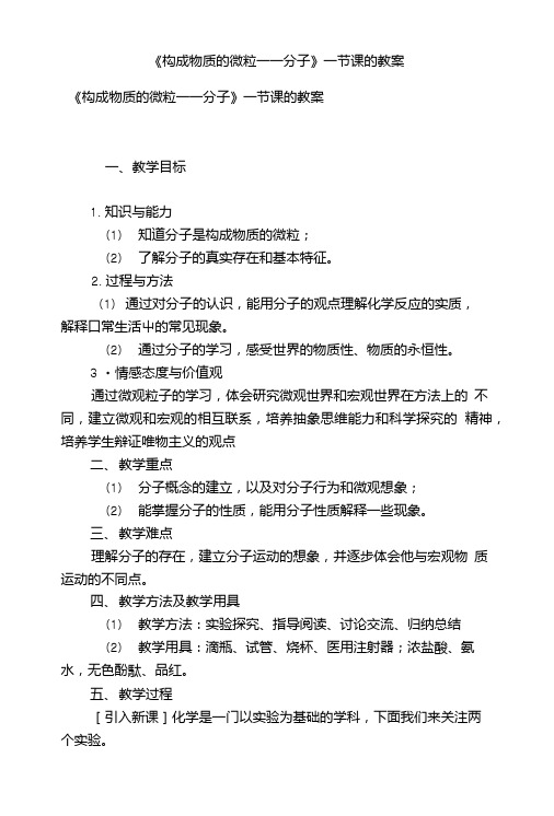 《构成物质的微粒――分子》一节课的教案.doc