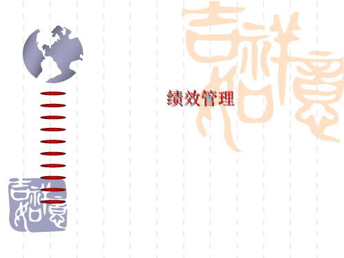 大学高职中职课件 人力资源管理  第六讲 绩效管理