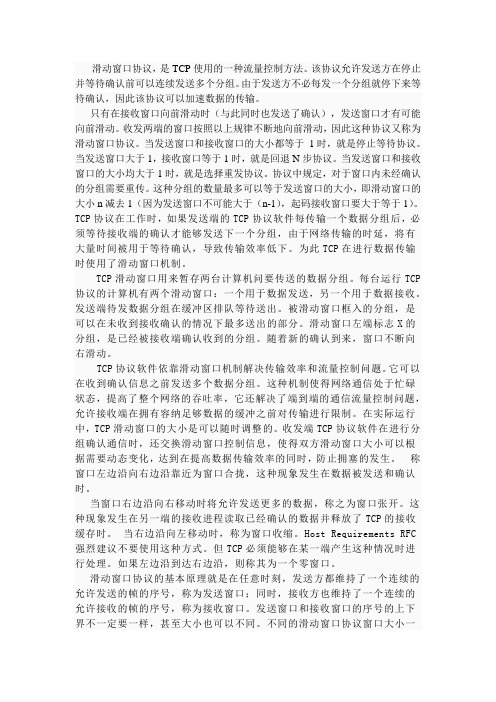 滑动窗口协议