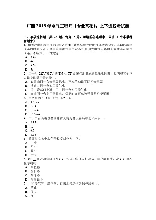 广西2015年电气工程师《专业基础》：上下进线考试题