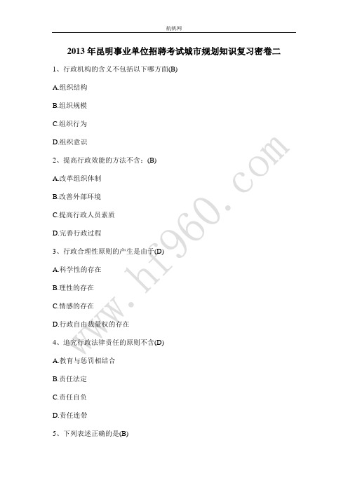 2013年昆明事业单位招聘考试城市规划知识复习密卷二