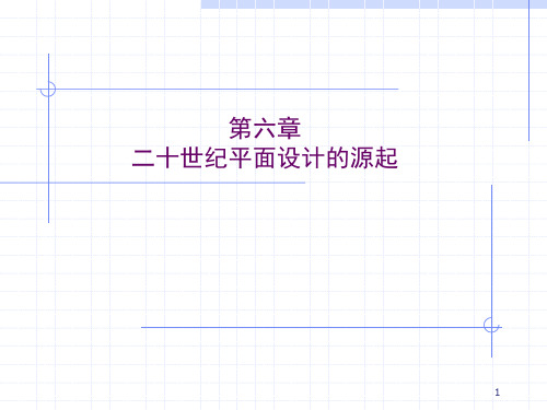世界平面设计史-第六章-二十世纪平面设计源起