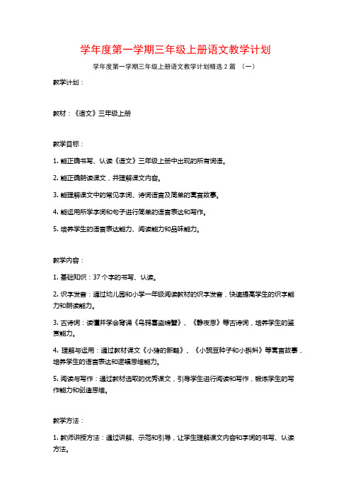 学年度第一学期三年级上册语文教学计划2篇