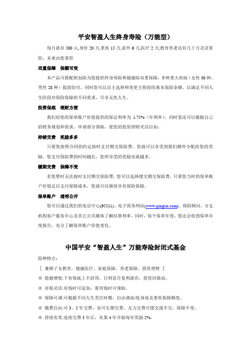 平安智盈人生终身寿险
