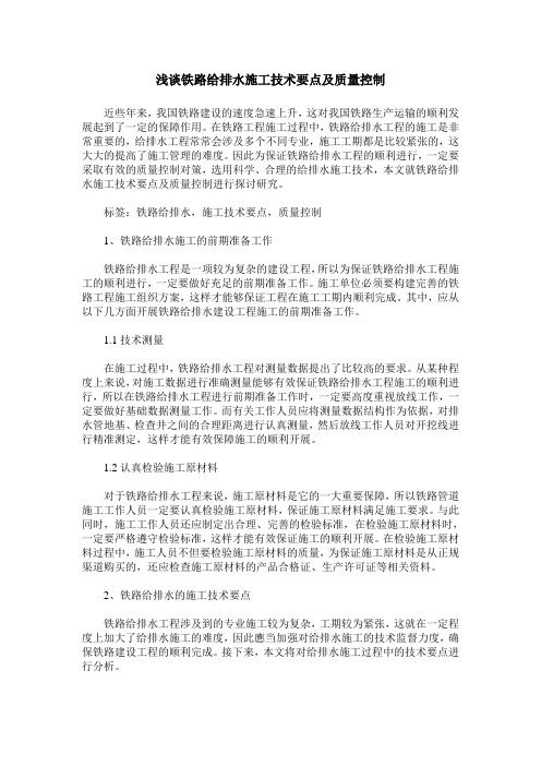 浅谈铁路给排水施工技术要点及质量控制