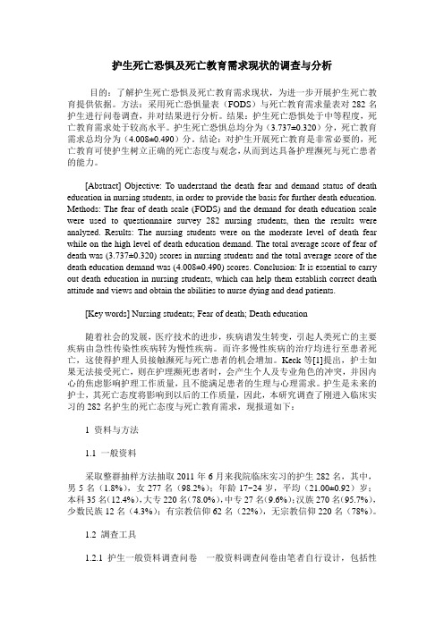 护生死亡恐惧及死亡教育需求现状的调查与分析