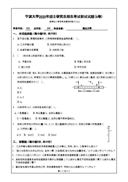 宁波大学933理论力学2020年考研专业课真题