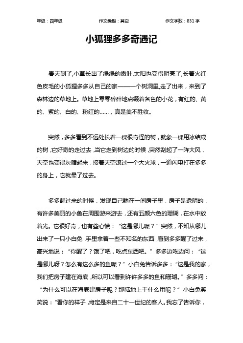 小狐狸多多奇遇记作文【小学四年级800字】