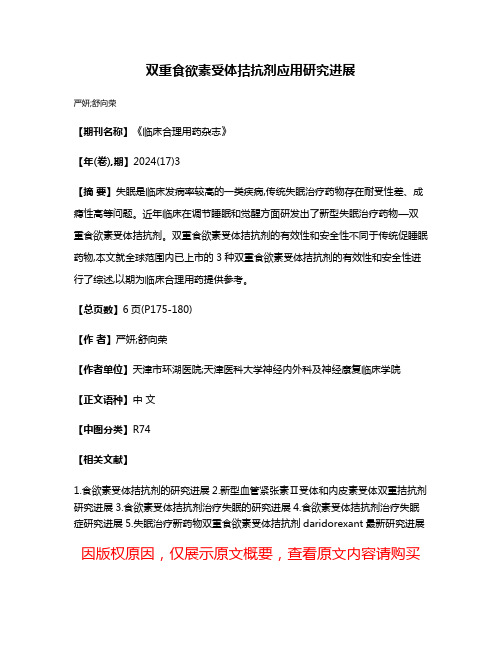 双重食欲素受体拮抗剂应用研究进展