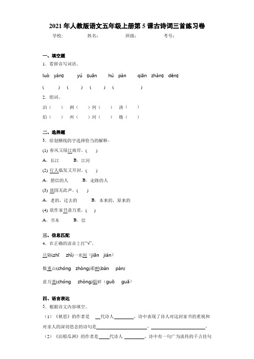 2021年人教版语文五年级上册第5课古诗词三首练习卷