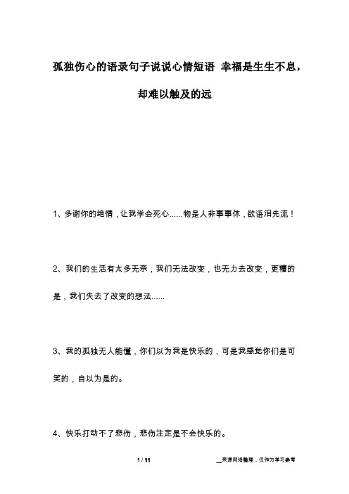 孤独伤心的语录句子说说心情短语 幸福是生生不息,却难以触及的远