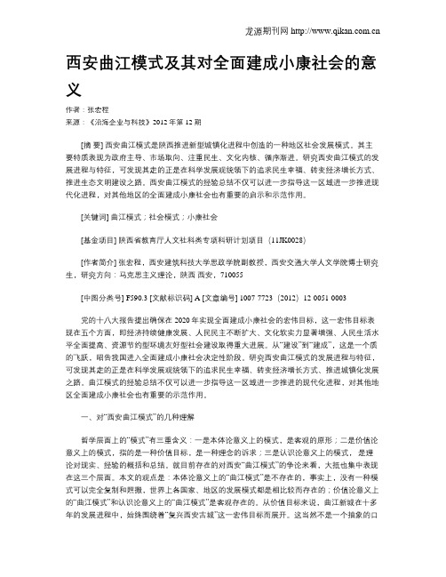 西安曲江模式及其对全面建成小康社会的意义