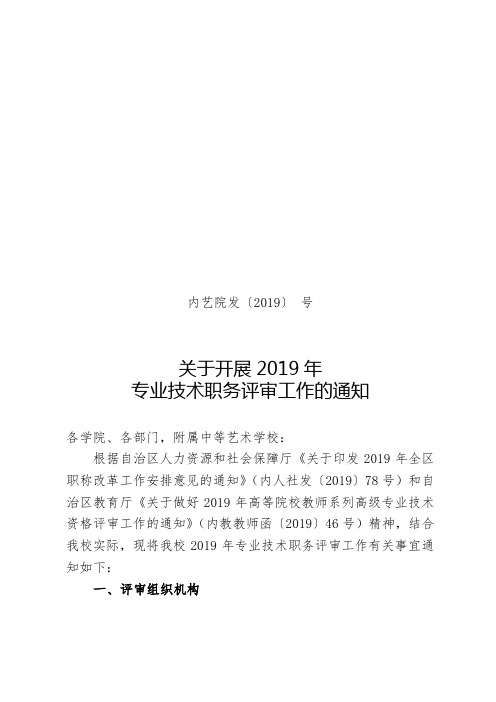 关于开展2019年专业技术职务评审工作的通知.doc