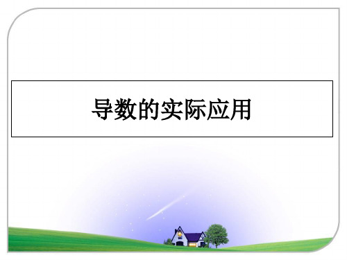 最新导数的实际应用教学讲义ppt