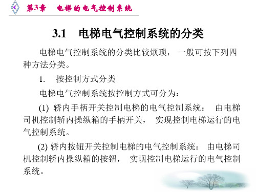 2019年电梯原理及逻辑排故 第3章  电梯的电气控制系统-课件