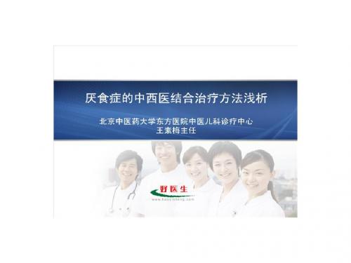 厌食症的中西医结合治疗方法浅析