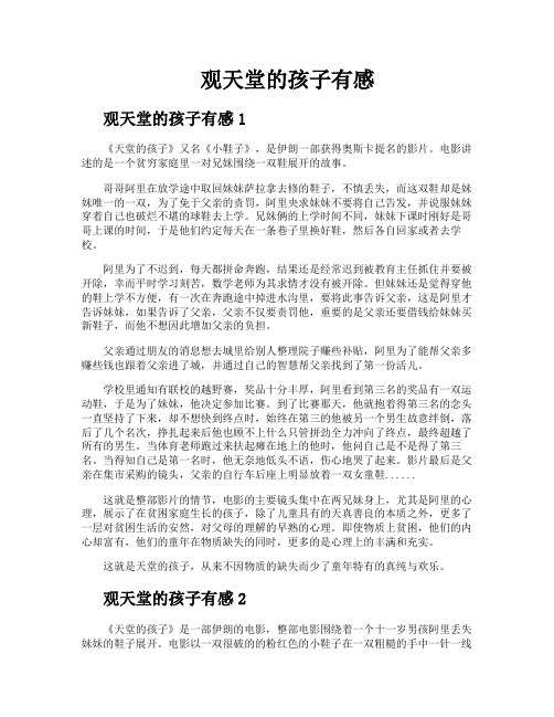 观天堂的孩子有感
