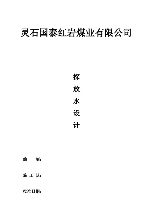 灵石红岩煤矿探放水设计