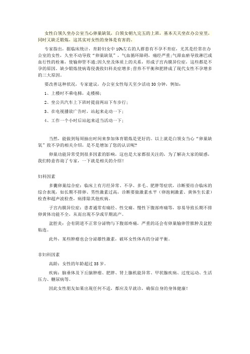 警惕女性白领久坐办公室卵巢缺氧!!!