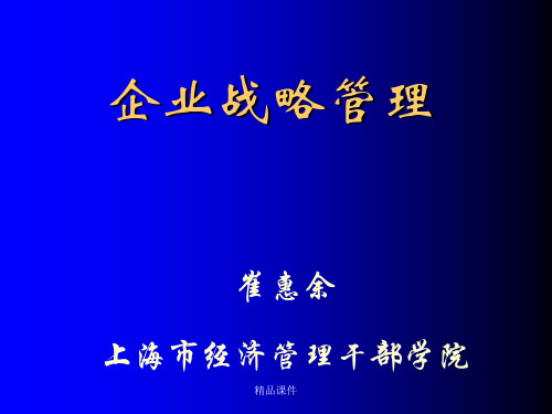 企业战略管理PPT(精编课件).ppt