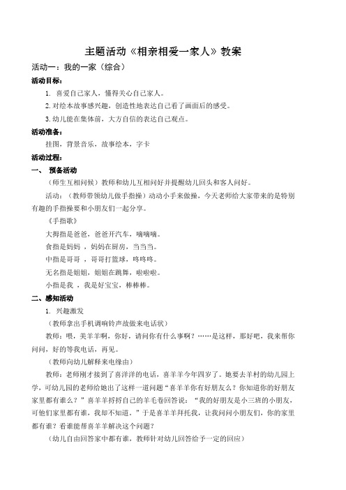 主题活动《相亲相爱一家人》教案