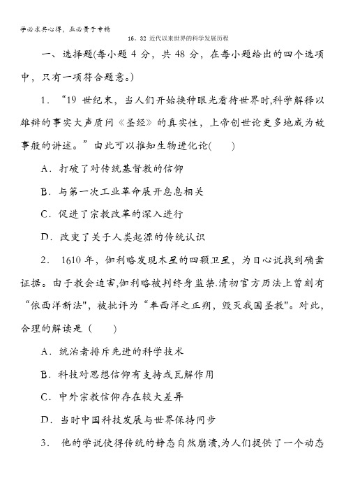 高中历史2018年一轮复习习题：16.32近代以来世界的科学发展历程含答案