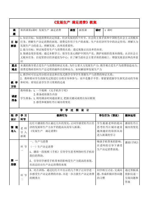 《发展生产满足消费》教案