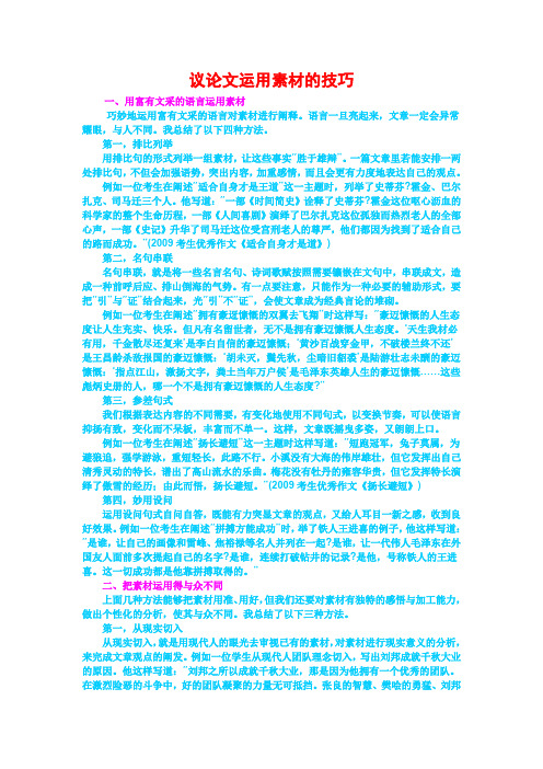 高考语文备考议论文运用素材的技巧