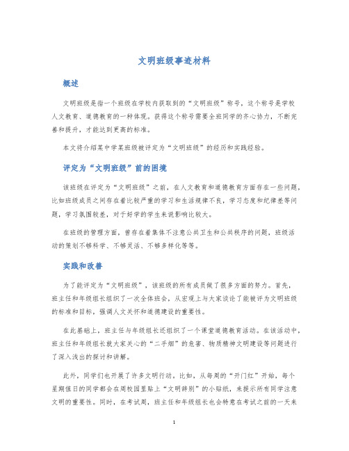 文明班级事迹材料