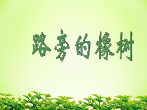 《路旁的橡树》课件