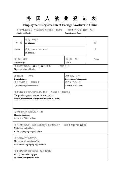 外国人就业登记表(10-7)----2014版